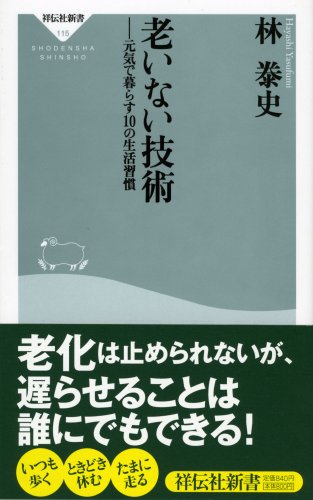 Cover image : 老いない技術-元気で暮らす10の生活習慣 (祥伝社新書115)