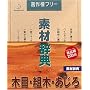 �f�ގ��T Vol.53 �ؖځE�g�؁E�������