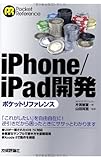 iPhone/iPad 開発ポケットリファレンス