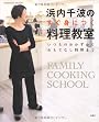 浜内千波のすぐ身につく料理教室―いつものおかずからおもてなし料理まで (扶桑社ムック)