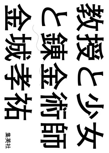 教授と少女と錬金術師