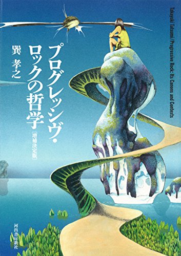 プログレッシヴ・ロックの哲学 増補決定版