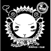 羊でおやすみシリーズ Vol.16 「いい加減に寝ろよなっ」