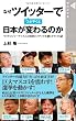なぜツイッターでつぶやくと日本が変わるのか (晋遊舎新書007)