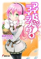 アイドライジング！ 4