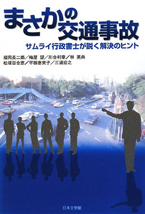 まさかの交通事故―サムライ行政書士が説く解決のヒント