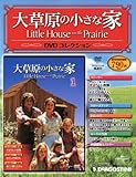 大草原の小さな家DVDコレクション 2010年 11/16号 [雑誌]