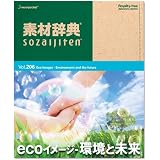 素材辞典 Vol.206 ecoイメージ~環境と未来編