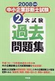 中小企業診断士試験2次試験過去問題集〈2008年版〉/