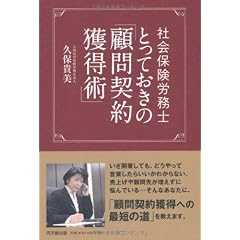 社会保険労務士 とっておきの「顧問契約獲得術」 (DO BOOKS)
