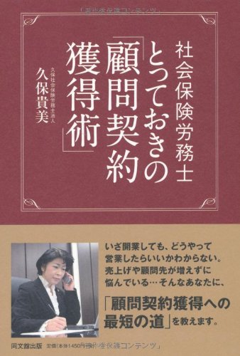 社会保険労務士 とっておきの「顧問契約獲得術」 (DO BOOKS)