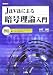 Javaによる暗号理論入門 (I・O BOOKS)