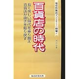 百貨店の時代―長く苦しい時代を乗り越え百貨店が輝きを取り戻す