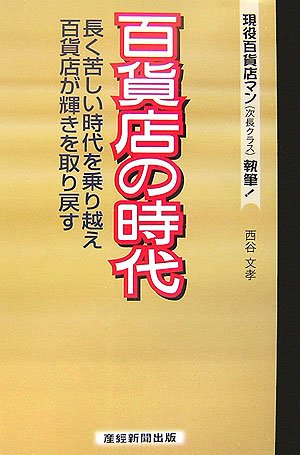 Cover image : 百貨店の時代―長く苦しい時代を乗り越え百貨店が輝きを取り戻す