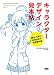 キャラクターデザイン見本帖 創作・仕事に活用出来る作画資料集