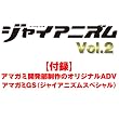ジャイアニズム Vol.2 (エンターブレインムック)