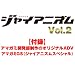ジャイアニズム Vol.2 (エンターブレインムック)