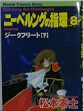 ニーベルングの指環 8 (Bunch Comics Extra)
