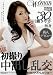 初撮り中出し乱交 -大勢の男とセックスがしたい女- 川瀬さやか 30歳 独身 [DVD]