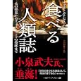 食べる人類誌<br>フェリペ・フェルナンデス＝アルメスト著 小田切 勝子訳 <br>早川書房<br>1050円<br>ISBN:9784150503673