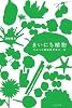 まいにち植物―ひみつの植物愛好家の一年