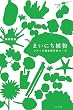まいにち植物―ひみつの植物愛好家の一年