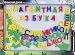 DEVELOPMENTAL GAME - Numbers and Letters Magnetic Board [In Russian Language] [A blac...