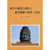 私学の経営合理化と経営破綻の法律(全訂版)