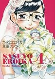 書評 させよエロイカ 4 by Tetsu Okamoto