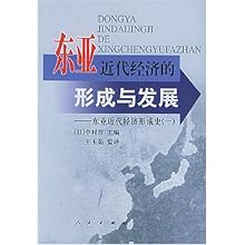 东亚近代经济的形成与发展(东亚近代经济形成