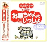 井上喜久子の帰ってきた「お姉ちゃんといっしょ」 [DVD]