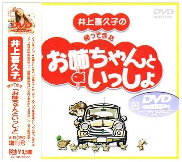 井上喜久子の帰ってきた「お姉ちゃんといっしょ」 [DVD]