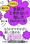 誰とでも 15分以上 会話がとぎれない!話し方 66のルール