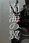 南海の翼 ─長宗我部元親正伝