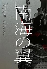 南海の翼 ─長宗我部元親正伝