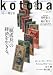 kotoba (コトバ) 2011年 01月号 [雑誌]