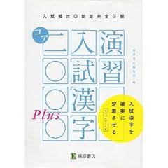 演習入試漢字コア2000Plus―入試頻出 新版完全征服