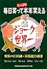 続・ジョーク世界一―毎日笑って半年笑える