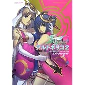アルトネリコ2 世界に響く少女たちの創造詩 パーフェクトガイド