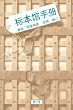 The Herbarium Handbook (Chinese Edition) (Mandarin Chinese Edition)