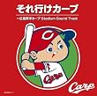 ����s���J�[�v~�L�����m�J�[�v Stadium Sound Track