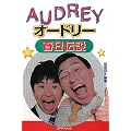 オードリー春日伝説