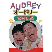 オードリー春日伝説