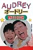 オードリー春日伝説