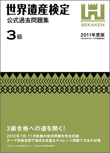 世界遺産検定公式過去問題集 3級 2011年度版