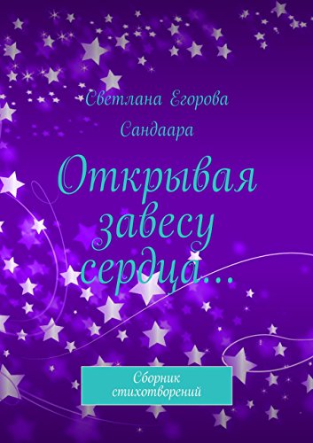 Открывая завесу сердца...: Сборник стихотворений (Russian Edition)
