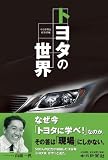 トヨタの世界/