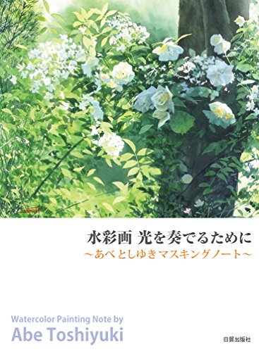 水彩画 光を奏でるために (あべとしゆきマスキングノート)