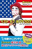 書評 ベスト オブ オバマブログ by 珈琲牛乳