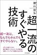 超一流のすぐやる技術